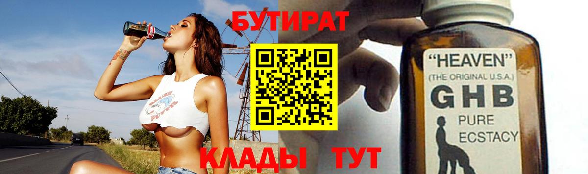 БУТИРАТ оксибутират Стерлитамак