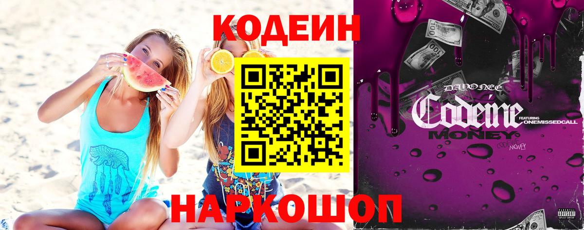 Кодеиновый сироп Lean напиток Lean (лин)  Codein Purple Drank  Стерлитамак  Вход с VPN 